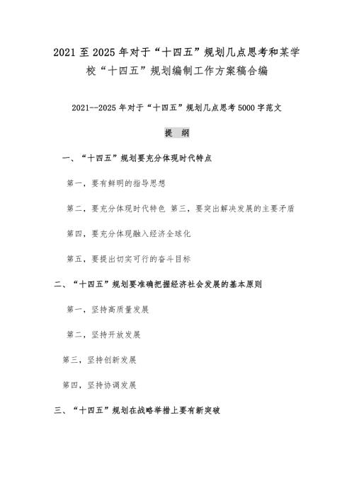 2021至2025年对于十四五规划几点思考和某学校十四五规划编制工作方案稿合编.docx