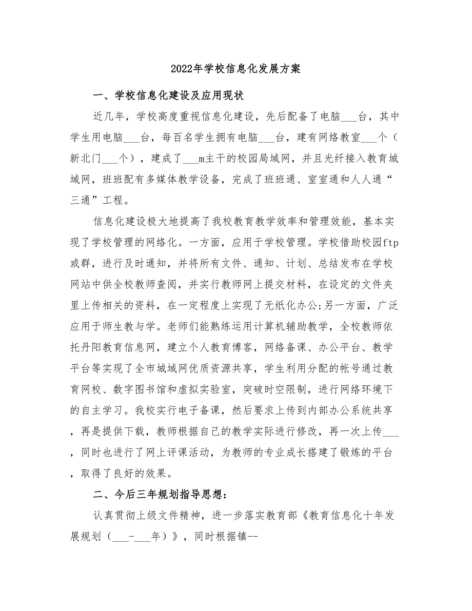 2022年学校信息化发展方案.doc_第1页