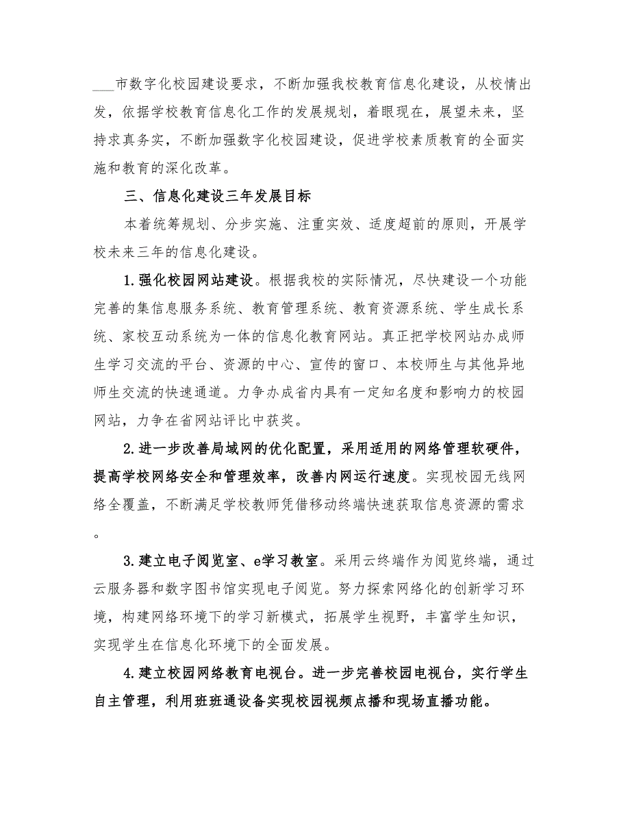 2022年学校信息化发展方案.doc_第2页