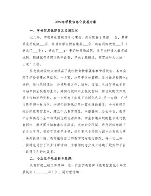 2022年学校信息化发展方案.doc