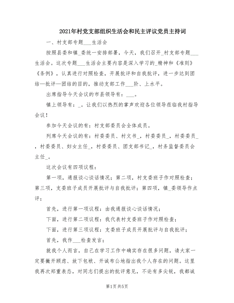 2021年村党支部组织生活会和民主评议党员主持词.doc_第1页