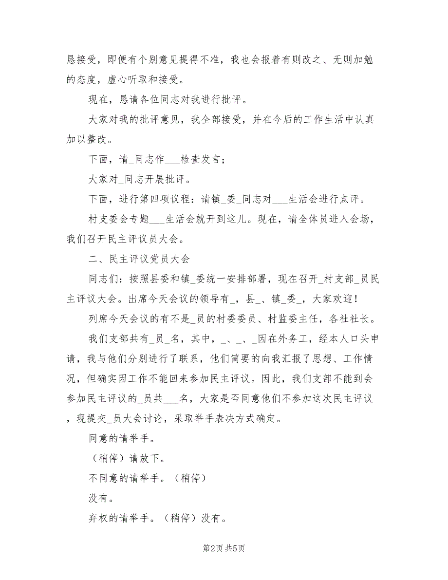 2021年村党支部组织生活会和民主评议党员主持词.doc_第2页