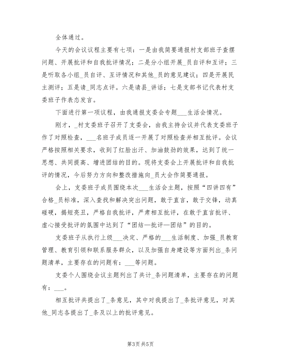 2021年村党支部组织生活会和民主评议党员主持词.doc_第3页