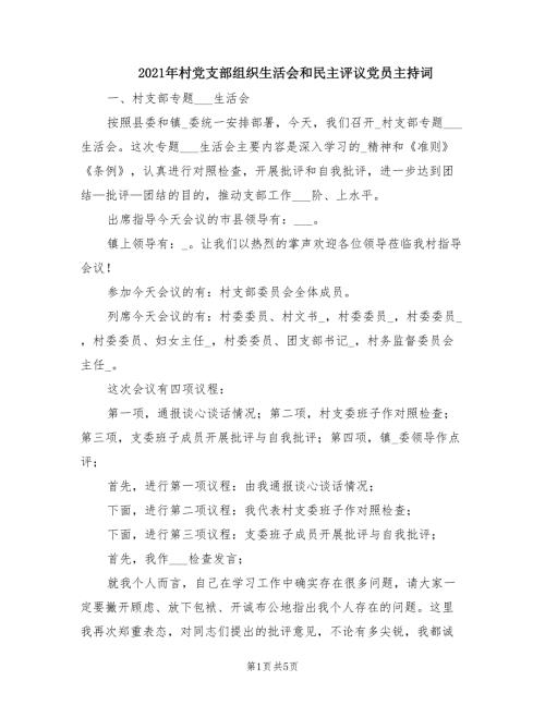 2021年村党支部组织生活会和民主评议党员主持词.doc