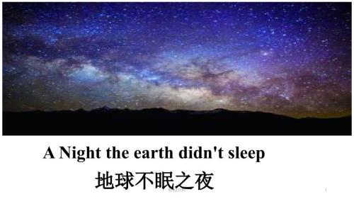 unit4地球不眠之夜中英对照翻译谷风详析.ppt