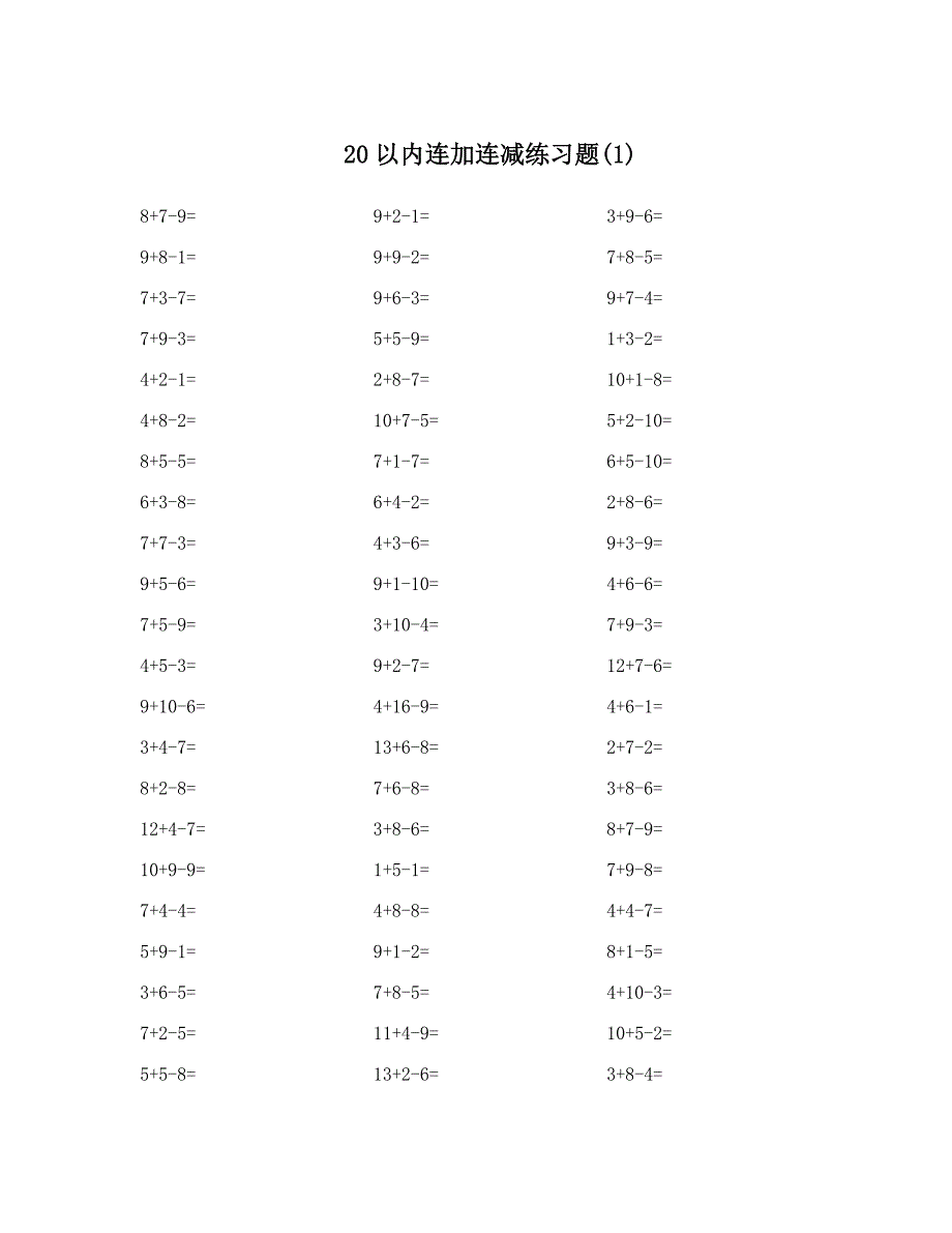 20以内连加连减练习题.doc_第1页
