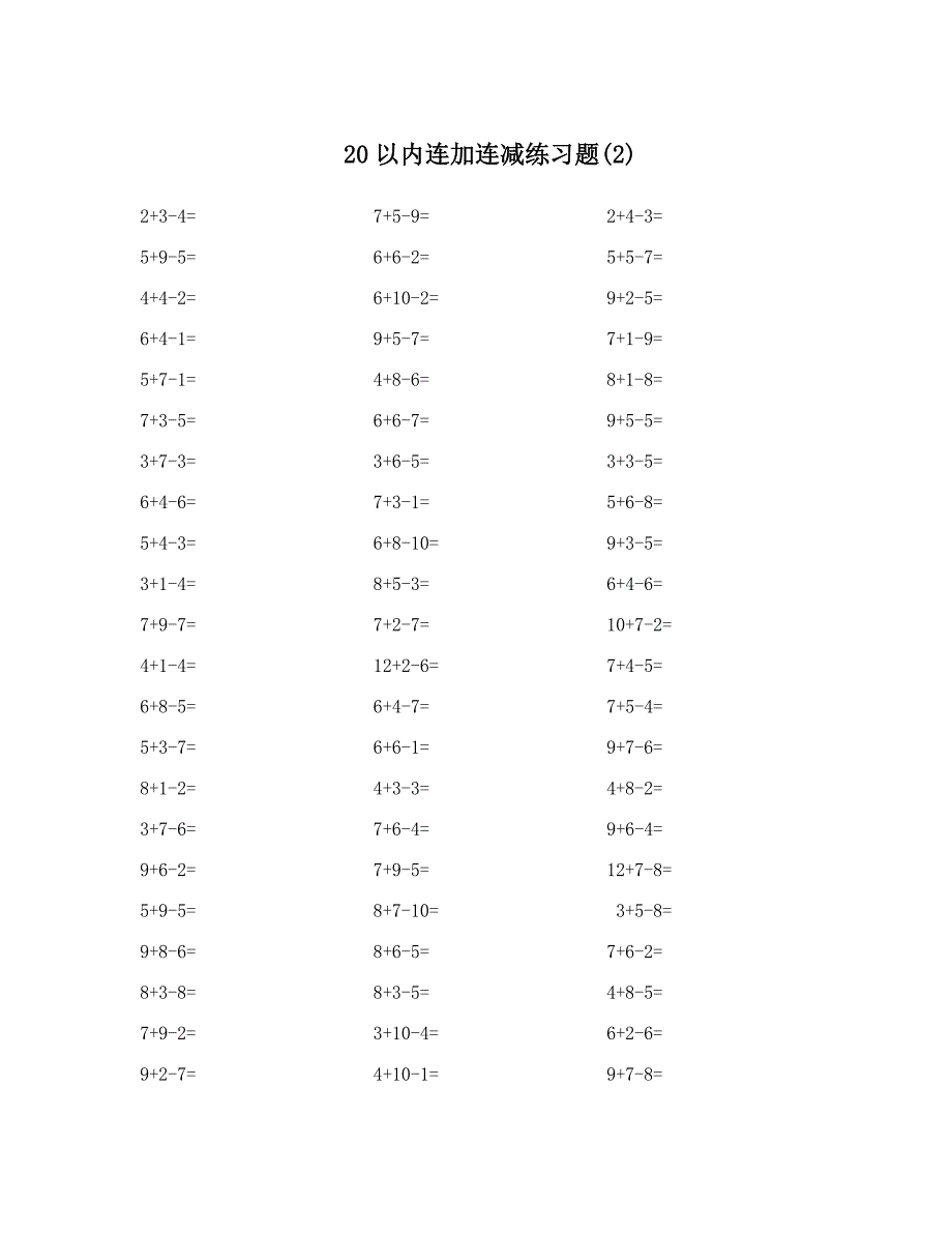 20以内连加连减练习题.doc_第2页