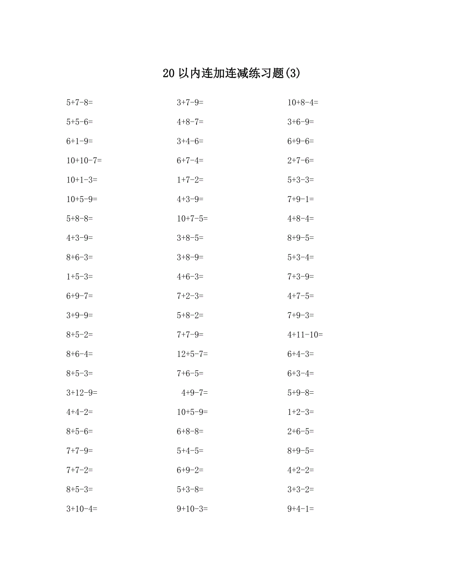 20以内连加连减练习题.doc_第3页