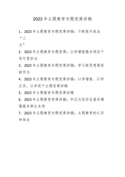 2023年专题党课讲稿含主题教育七篇.docx