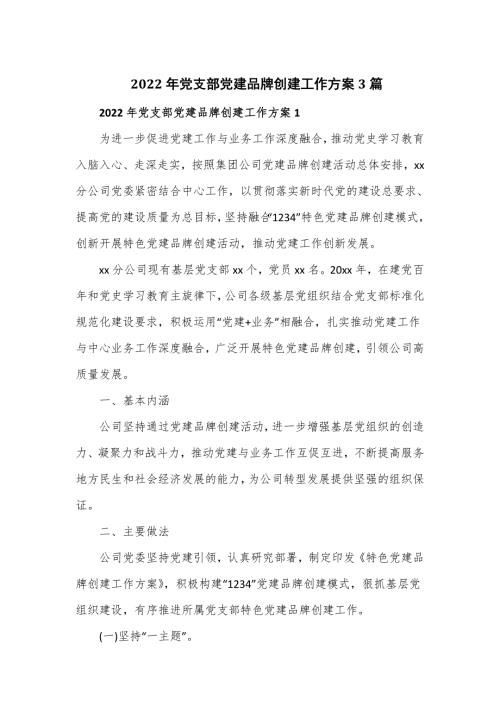 2022年党支部党建品牌创建工作方案3篇.doc
