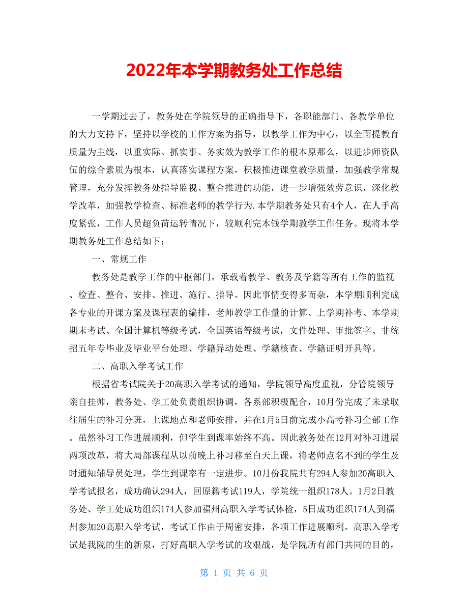 2022年本学期教务处工作总结.doc_第1页