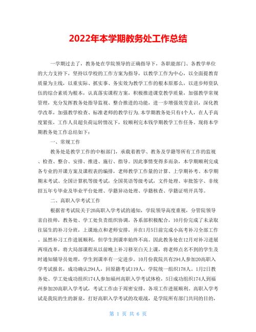 2022年本学期教务处工作总结.doc