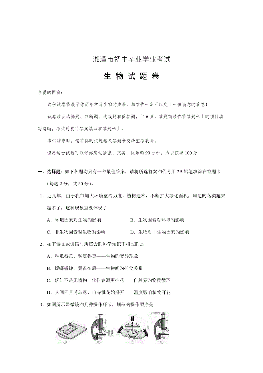 2022湘潭市学业水平考试生物试卷.doc_第1页