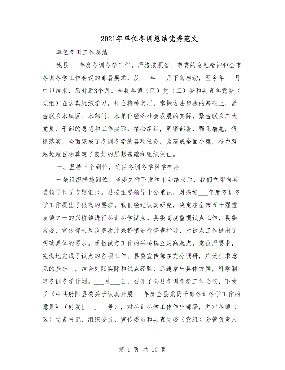 2021年单位冬训总结优秀范文.doc_第1页