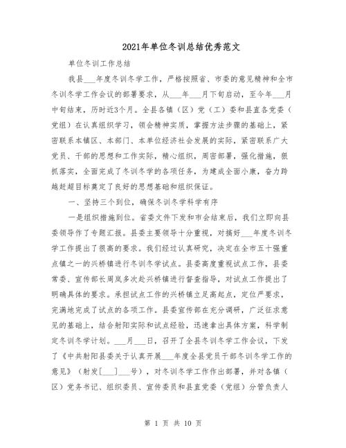 2021年单位冬训总结优秀范文.doc
