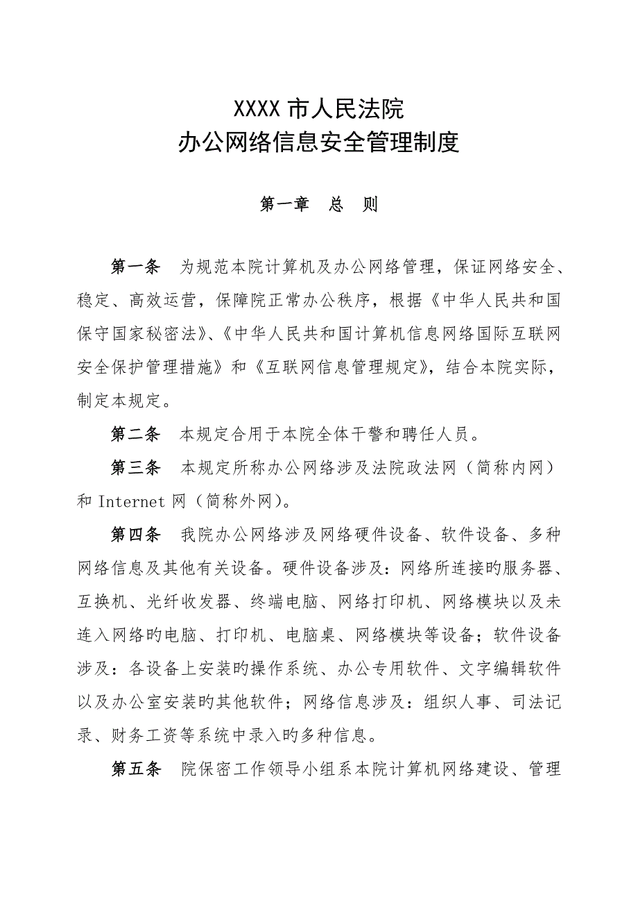 XXXX市人民法院办公网络信息安全管理新版制度.doc_第1页