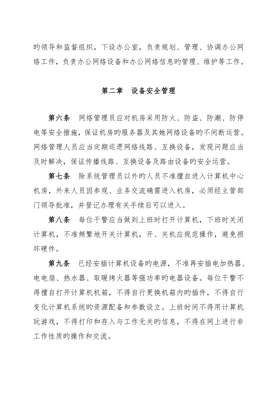 XXXX市人民法院办公网络信息安全管理新版制度.doc_第2页