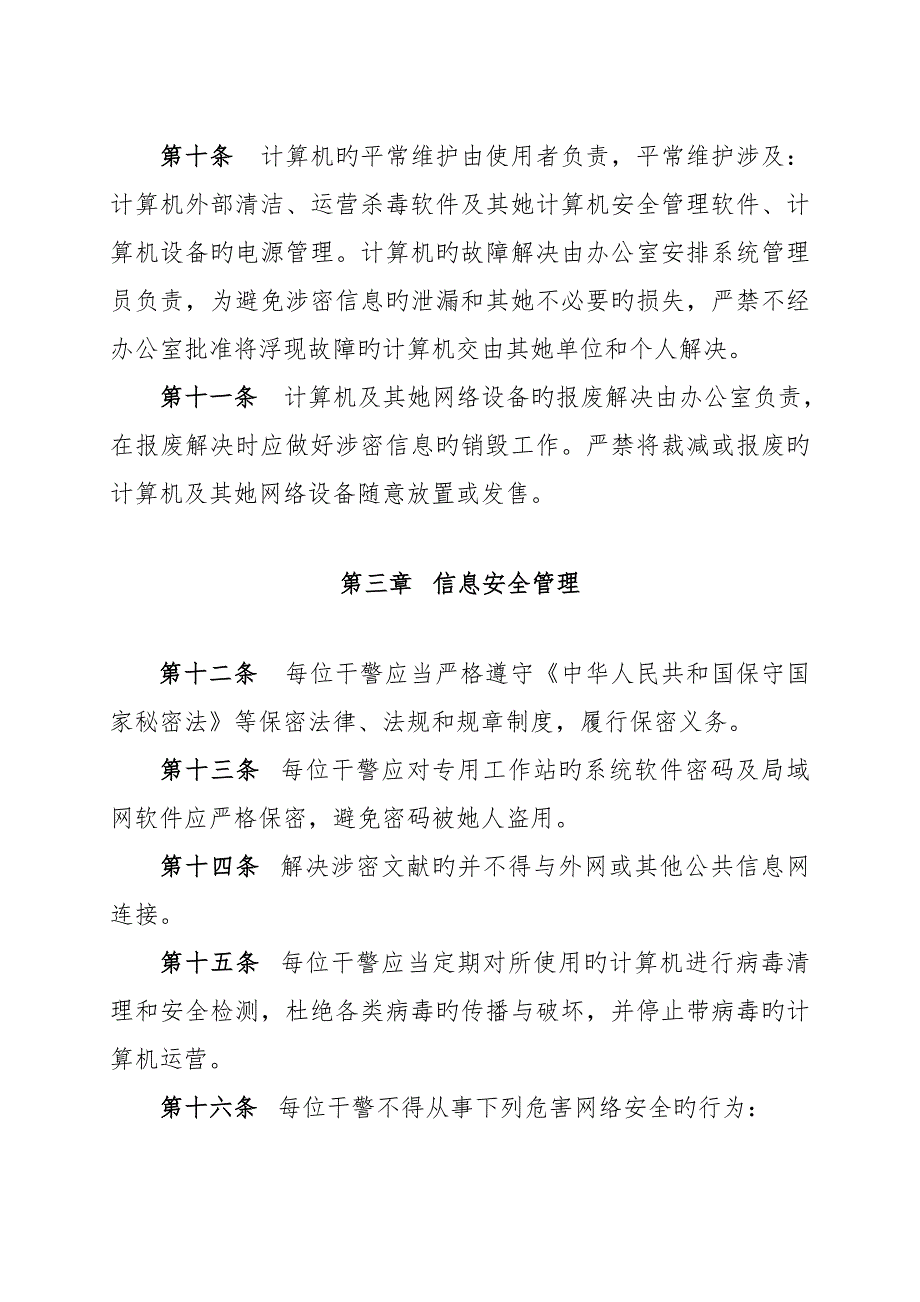 XXXX市人民法院办公网络信息安全管理新版制度.doc_第3页