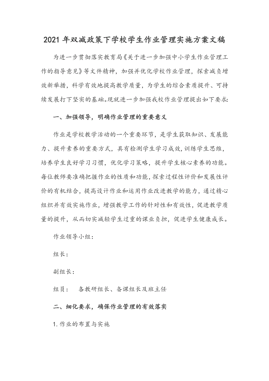 2021年双减政策下学校学生作业管理实施方案文稿.docx_第1页