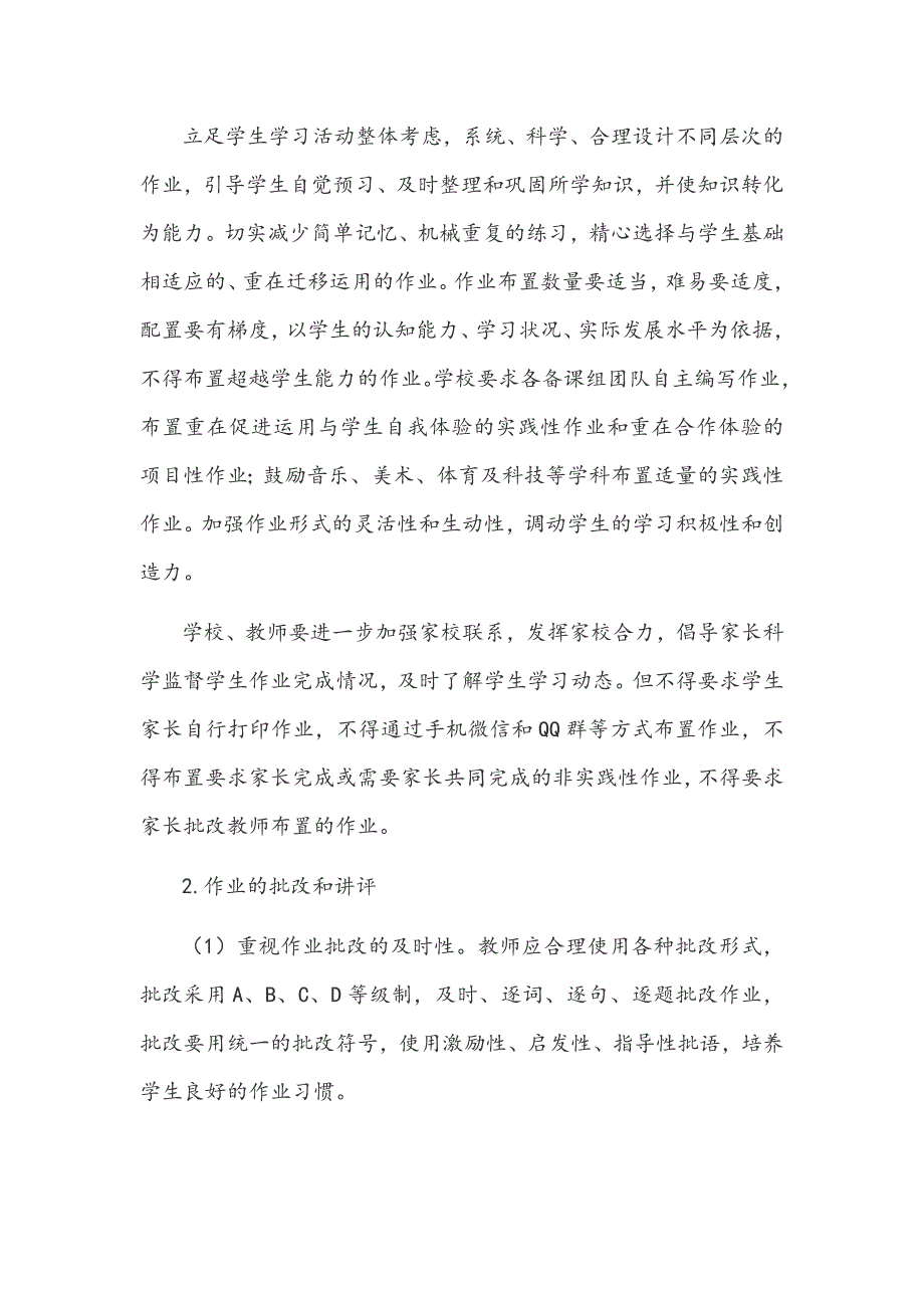 2021年双减政策下学校学生作业管理实施方案文稿.docx_第2页