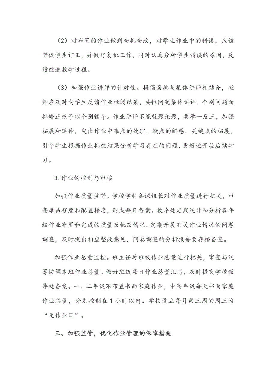 2021年双减政策下学校学生作业管理实施方案文稿.docx_第3页