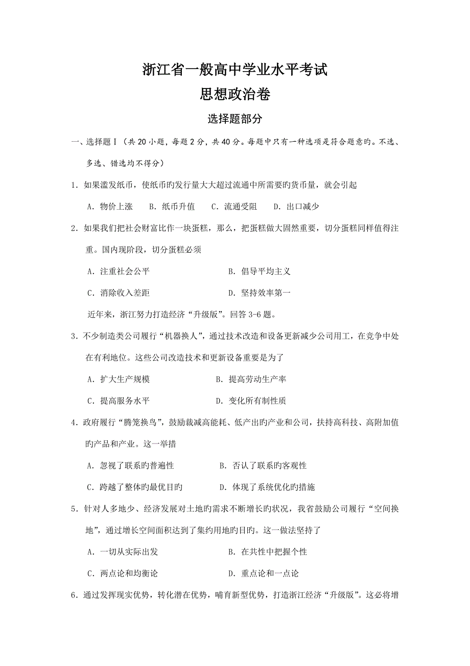 2022浙江省普通高中学业水平考试思想政治卷含答案.doc_第1页