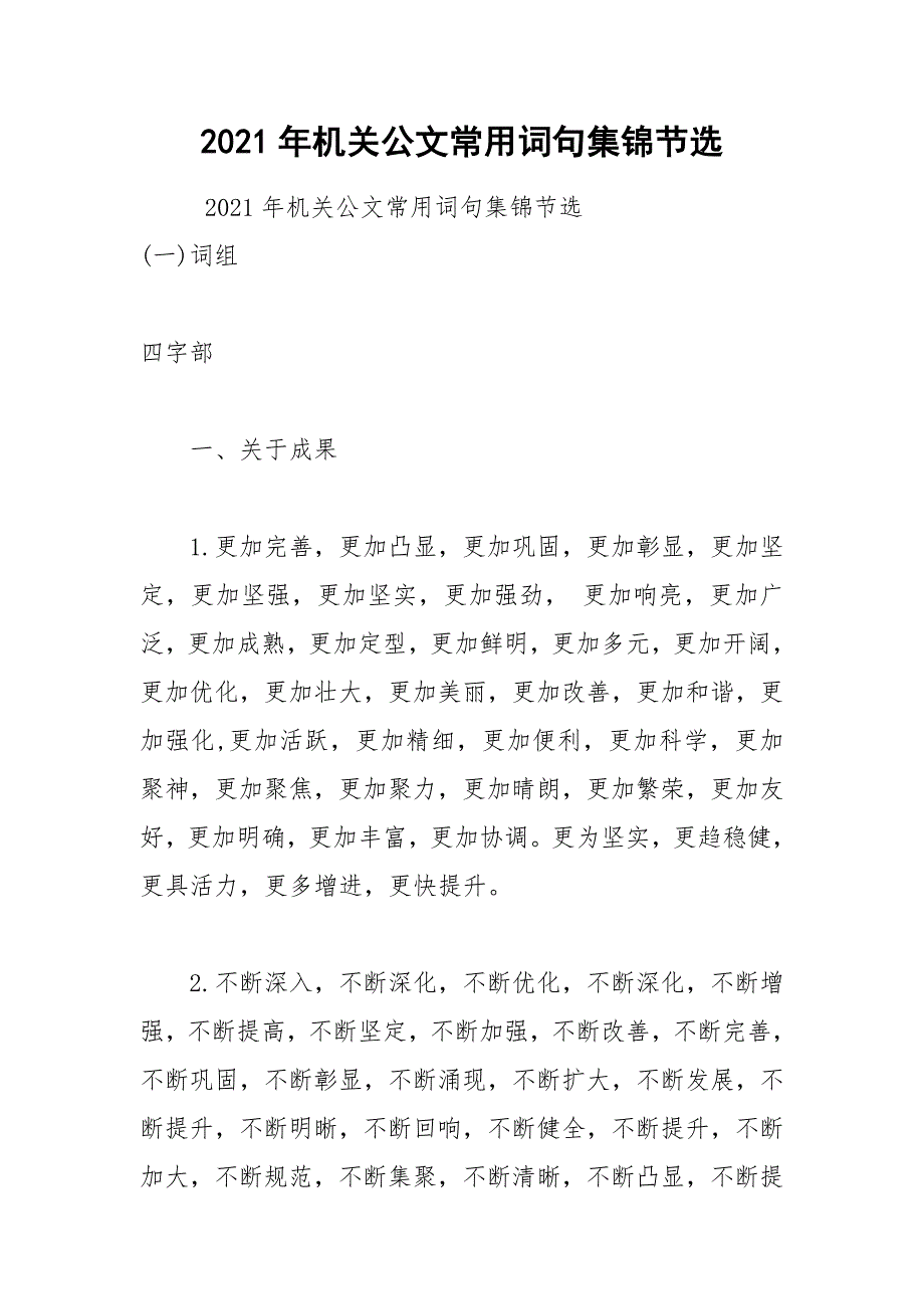 2021年机关公文常用词句集锦节选.docx_第1页