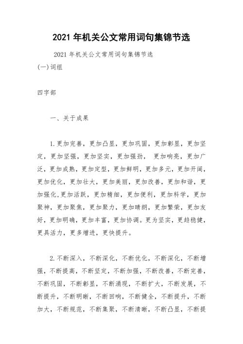 2021年机关公文常用词句集锦节选.docx