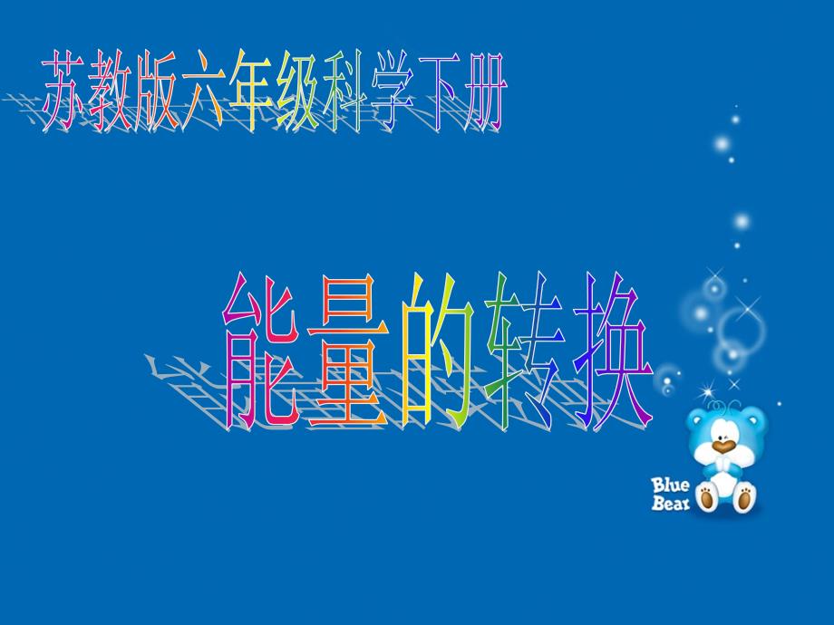 5.2能量的转换PPT课件.ppt_第1页