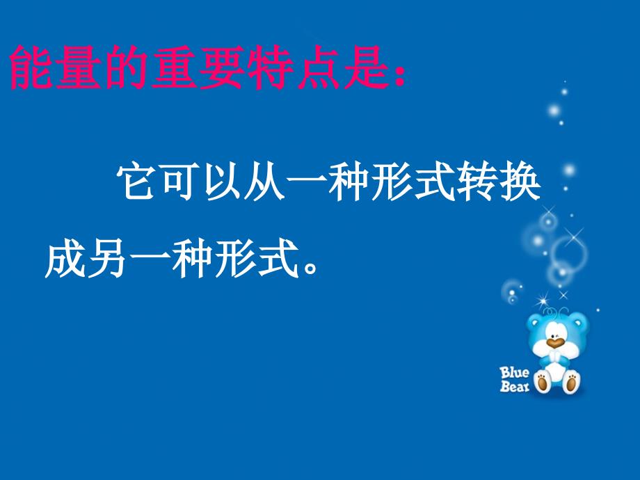 5.2能量的转换PPT课件.ppt_第3页