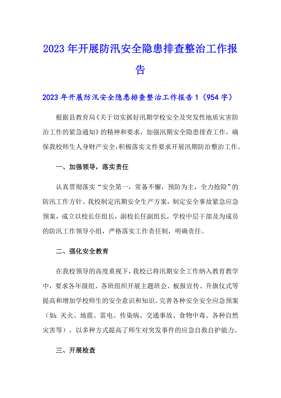 2023年开展防汛安全隐患排查整治工作报告.doc_第1页