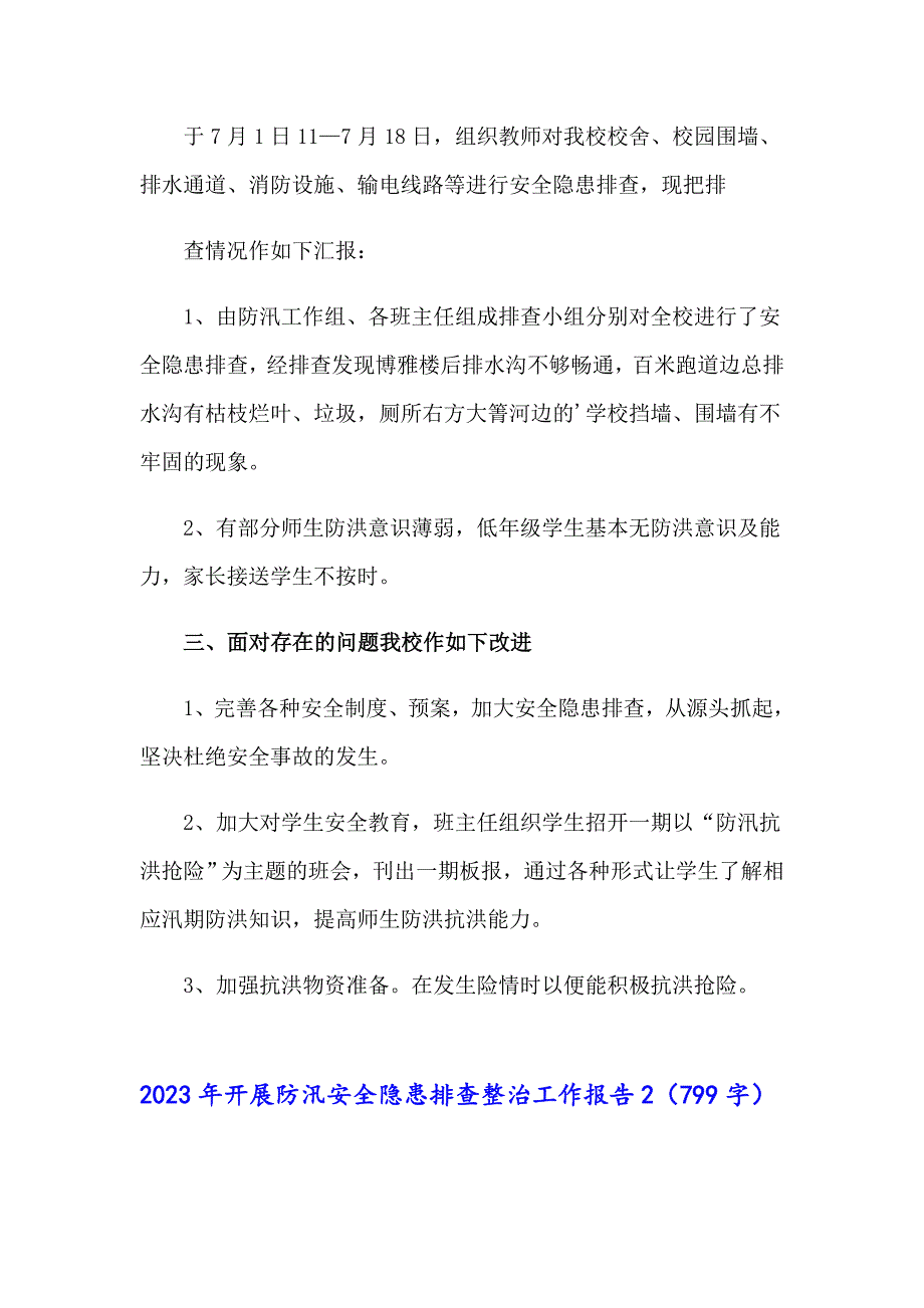 2023年开展防汛安全隐患排查整治工作报告.doc_第2页