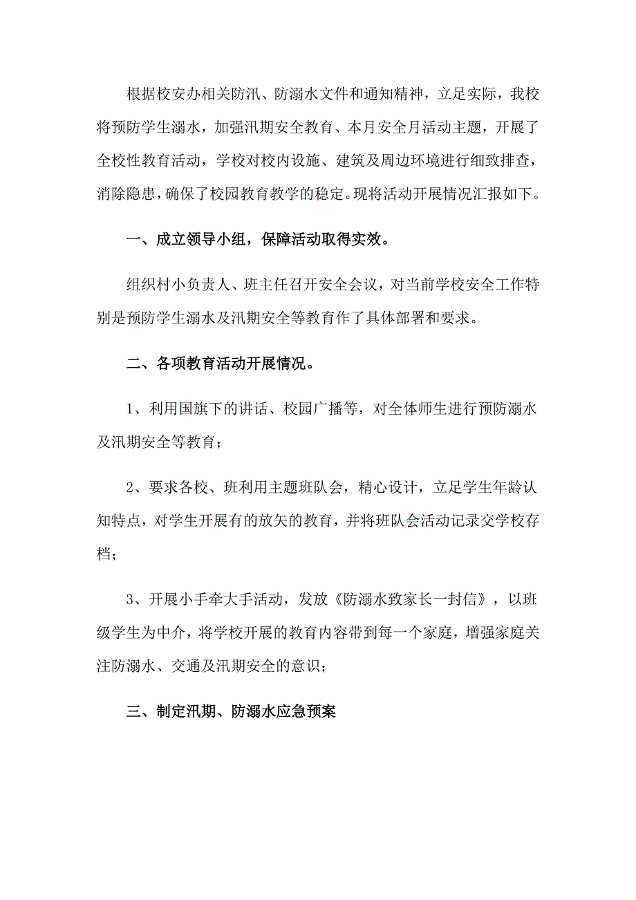 2023年开展防汛安全隐患排查整治工作报告.doc_第3页