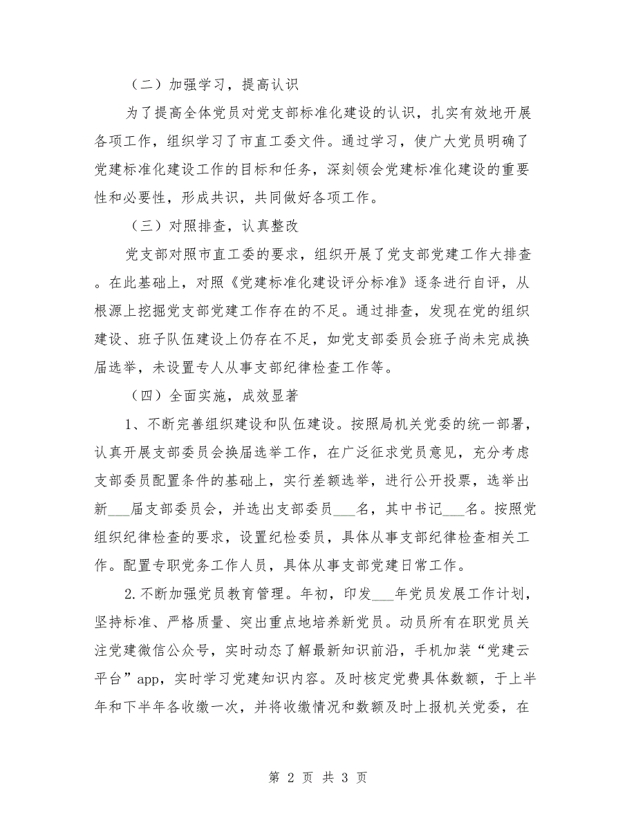 2021年党支部标准化建设工作自查报告.doc_第2页
