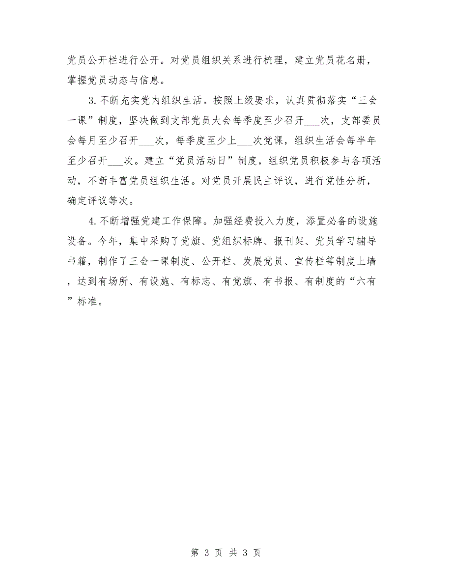 2021年党支部标准化建设工作自查报告.doc_第3页