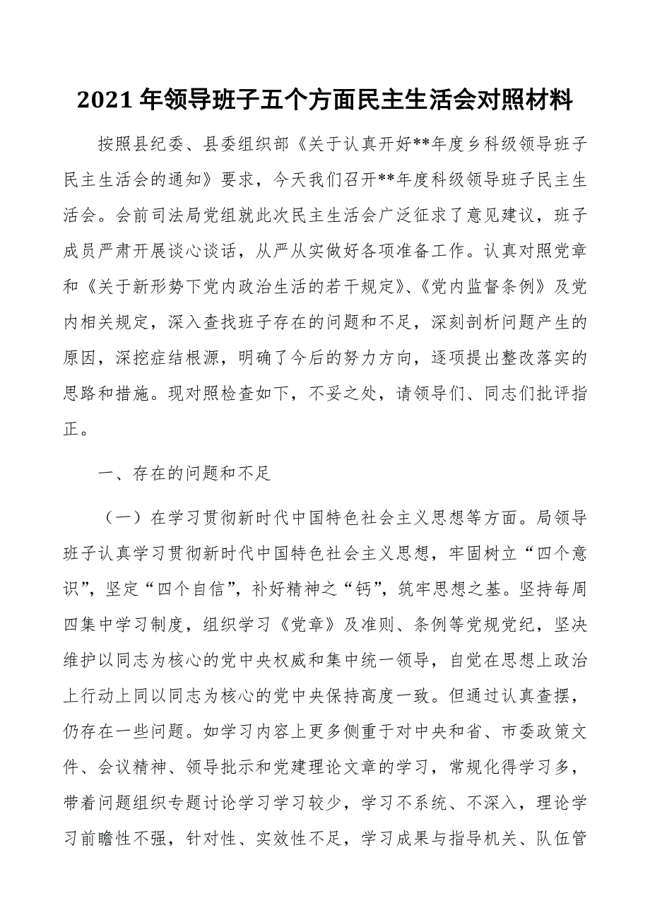 2021年领导班子五个方面民主生活会对照材料.docx_第1页