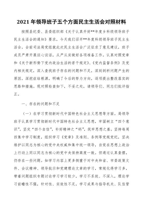 2021年领导班子五个方面民主生活会对照材料.docx