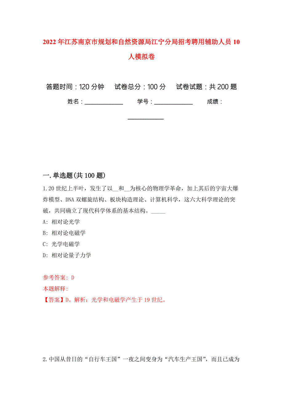 2022年江苏南京市规划和自然资源局江宁分局招考聘用辅助人员10人模拟卷_2.docx_第1页