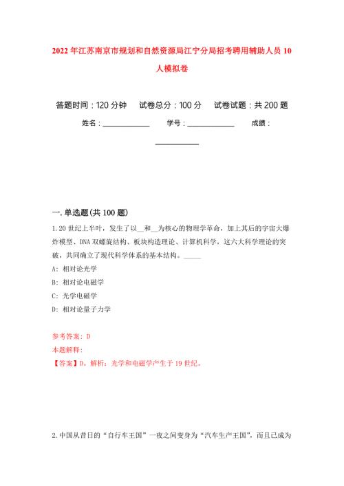2022年江苏南京市规划和自然资源局江宁分局招考聘用辅助人员10人模拟卷_2.docx