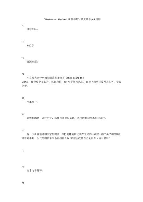 TheFoxandTheStork狐狸和鹤英文绘本pdf资源.docx