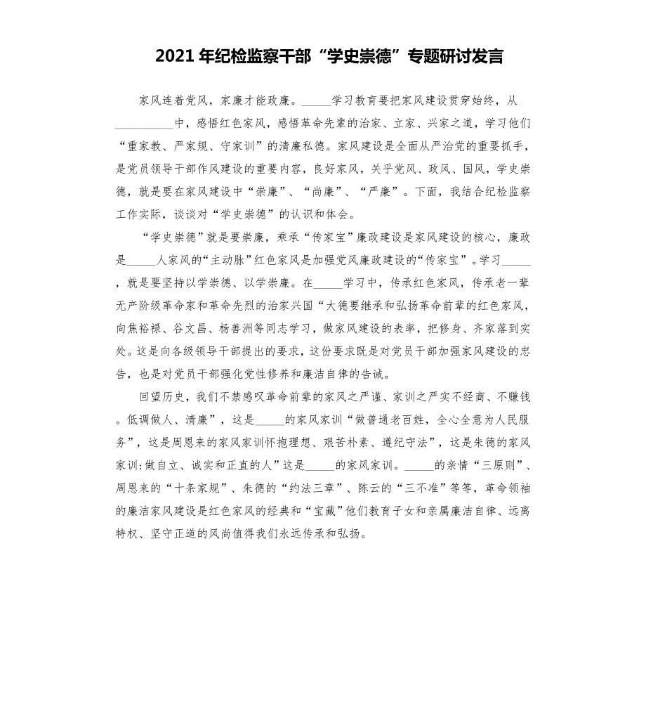 2021年纪检监察干部_崇德专题研讨发言模板.doc_第1页