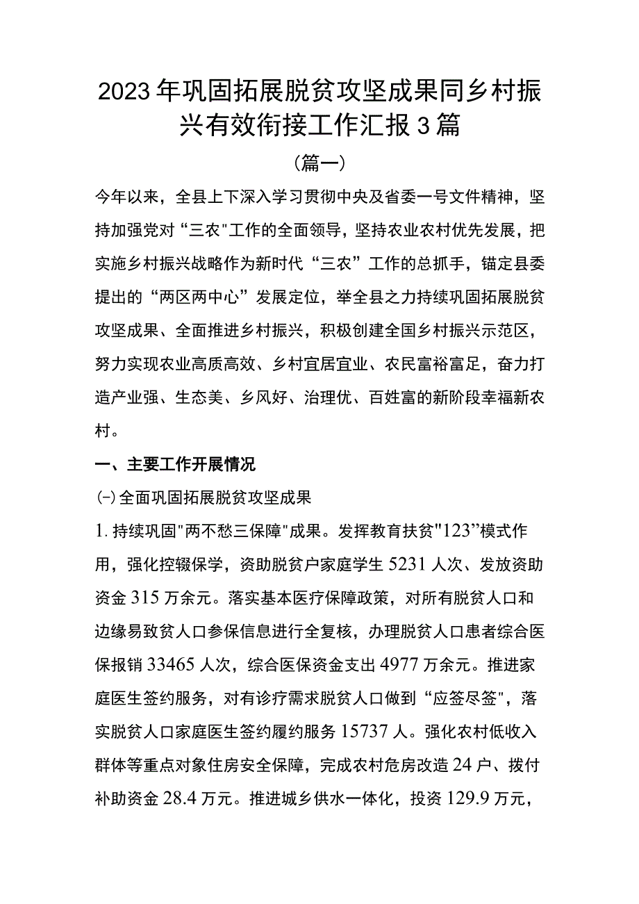 2023年巩固拓展脱贫攻坚成果同乡村振兴有效衔接工作汇报3篇.docx_第1页