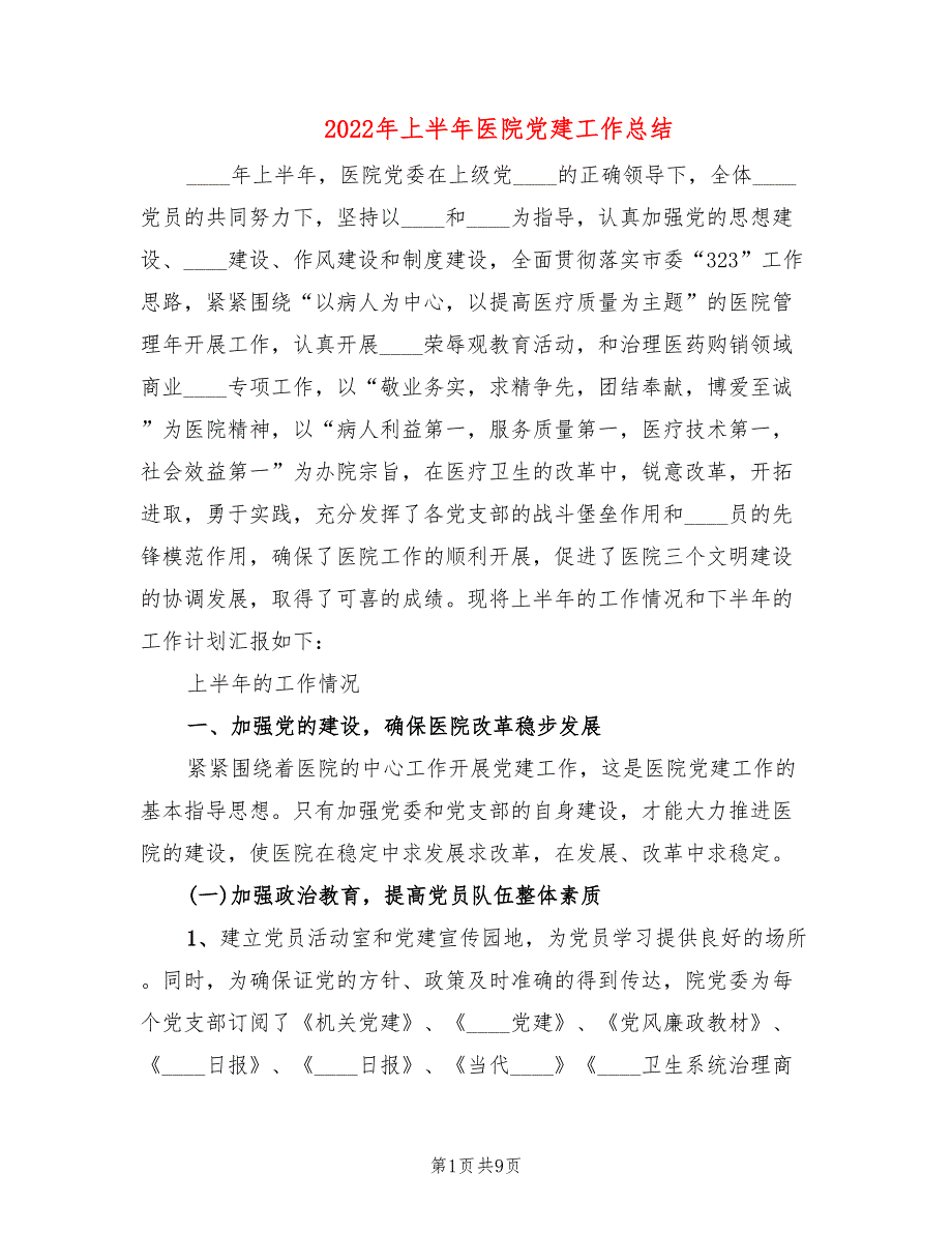 2022年上半年医院党建工作总结.doc_第1页