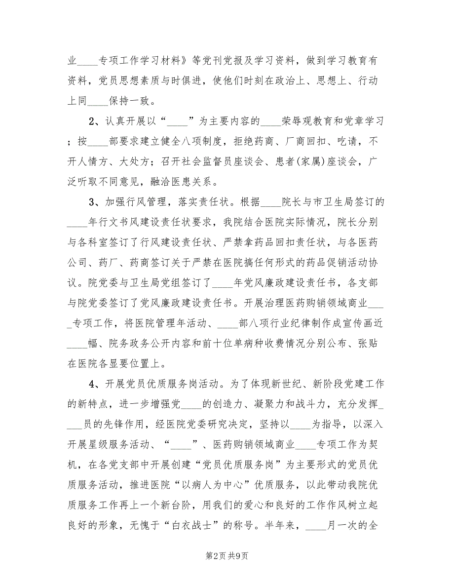 2022年上半年医院党建工作总结.doc_第2页