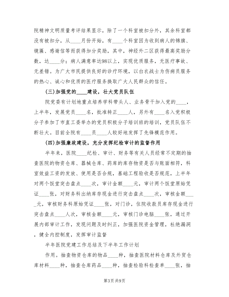 2022年上半年医院党建工作总结.doc_第3页