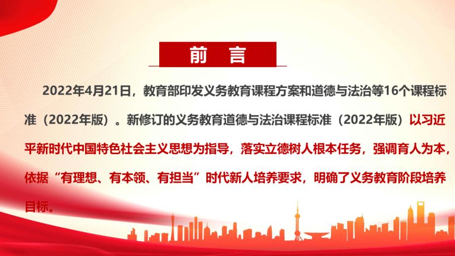 2022道德与法治新课标义务教育道德与法治课程标准2022年版全文PPT.ppt_第2页