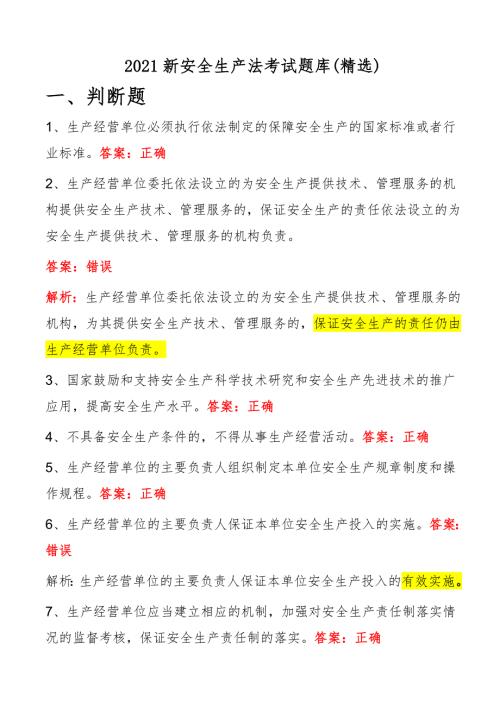 2021新安全生产法考试题库精选.doc