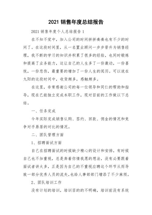2021销售年度总结报告.doc