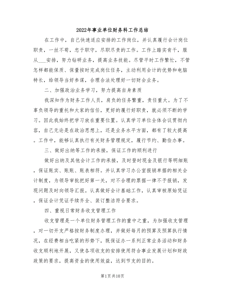 2022年事业单位财务科工作总结.doc_第1页