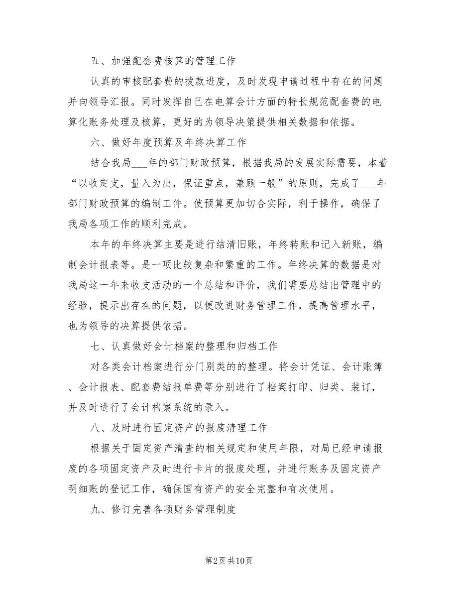 2022年事业单位财务科工作总结.doc_第2页